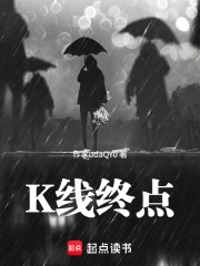 K线终点在线阅读