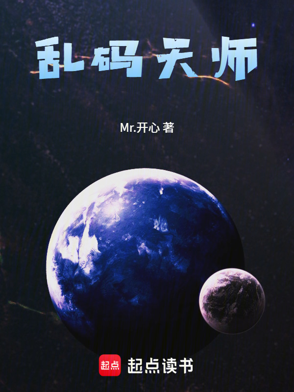 乱码天师在线阅读