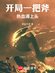 开局一把斧，热血涌上头