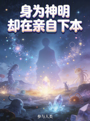 身为神明