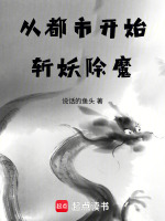 从都市开始斩妖除魔封面
