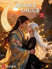 幽冥姻缘录：红线沉汤在线阅读