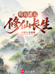 苟在诸天修仙
