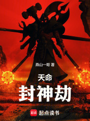 天命：封神劫在线阅读