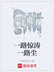 一路惊涛一路尘在线阅读