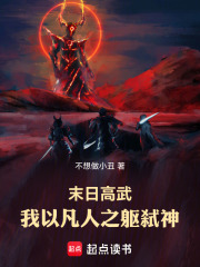 末日高武，我以凡人之躯弑神