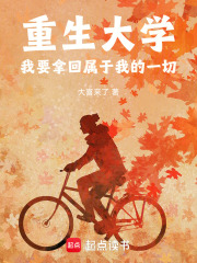 重生大学：我要拿回属于我的一切