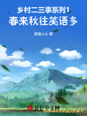 乡村二三事系列1春来秋往笑语多