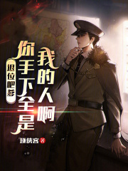 退位吧爹，你手下全是我的人啊！在线阅读