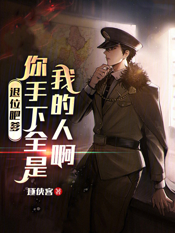 退位吧爹，你手下全是我的人啊！在线阅读