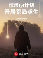 流浪lpl计划：开局荒岛求生封面