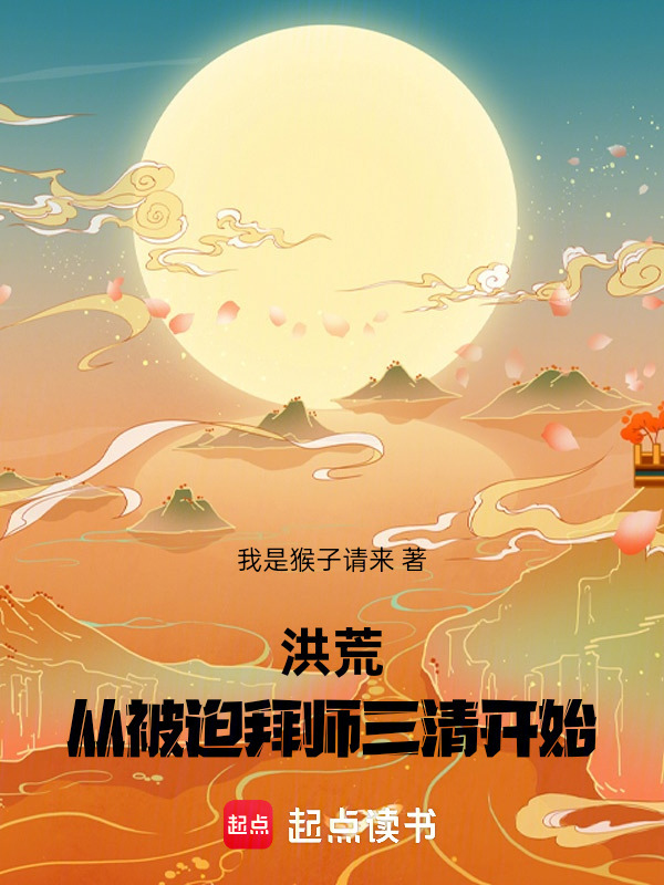 洪荒：从被迫拜师三清开始在线阅读