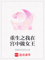 重生之我在宫中做女王在线阅读