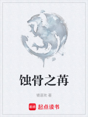 蚀骨之苒在线阅读