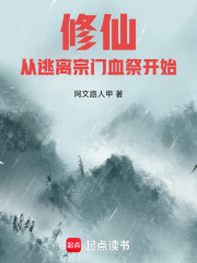 修仙：从逃离宗门血祭开始