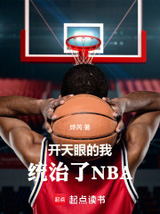 开天眼的我统治了NBA在线阅读