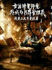 古籍修复师意外成为书界管理员