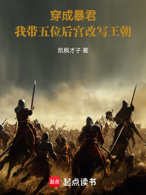 穿成暴君：我带五位后宫改写王朝在线阅读
