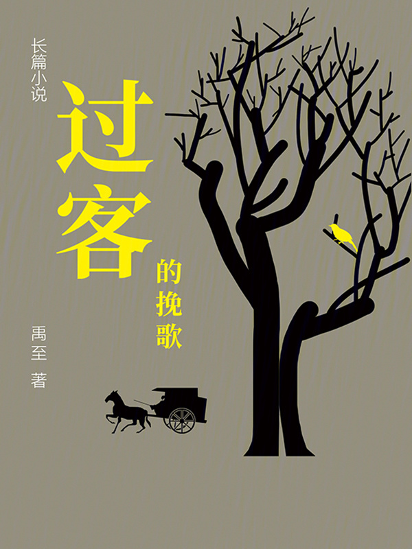 过客的挽歌在线阅读