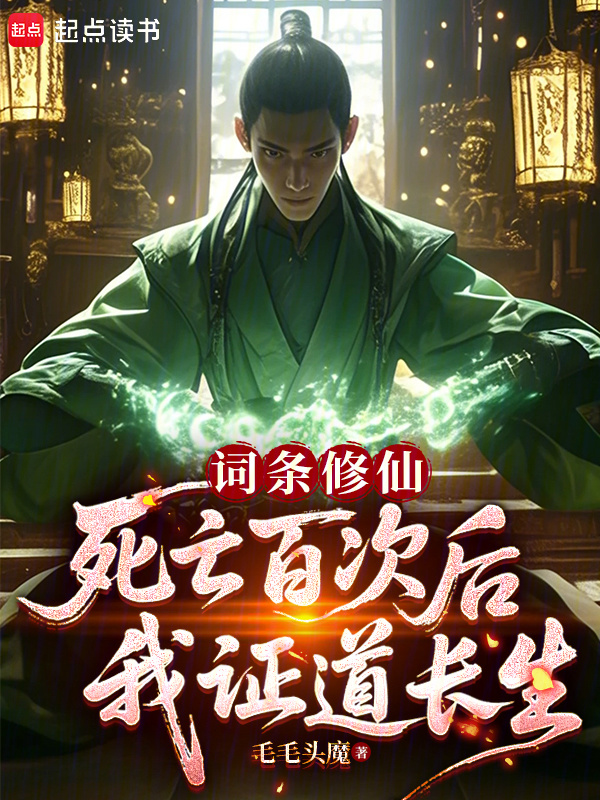 词条修仙，死亡百次后我证道长生在线阅读