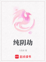 纯阴劫最新章节在线阅读