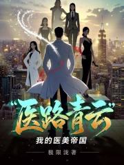医路青云：我的医美帝国