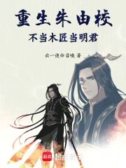 重生朱由校：不当木匠当明君在线阅读