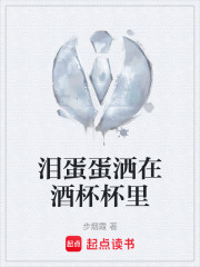 泪蛋蛋洒在酒杯杯里在线阅读
