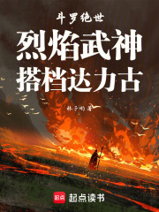 斗罗绝世：烈焰武神，搭档达力古在线阅读