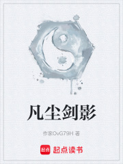 凡尘剑影在线阅读