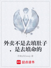 外卖不是去填肚子，是去填命的在线阅读