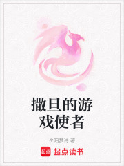 撒旦的游戏使者在线阅读