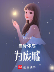 当身体成为废墟在线阅读