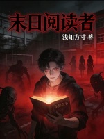 末日阅读者最新章节在线阅读