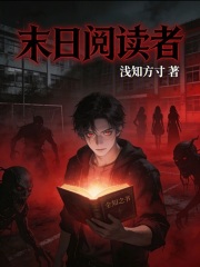 末日阅读者在线阅读