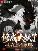 修仙修成大妖了实在是抱歉啊封面