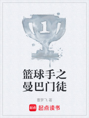 篮球手之曼巴门徒在线阅读