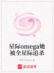星际omega她被全星际追杀在线阅读