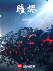 瞳烬在线阅读