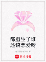 都重生了谁还谈恋爱呀最新章节在线阅读