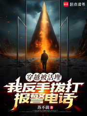 穿越被活埋，我反手拨打报警电话在线阅读