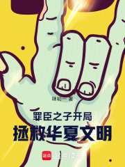 罪臣之子开局，拯救华夏龙脉在线阅读