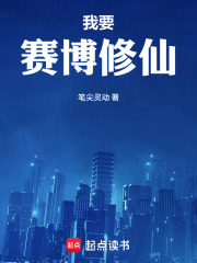 我要赛博修仙在线阅读
