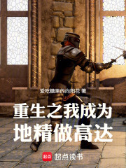 重生之我成为地精做高达在线阅读