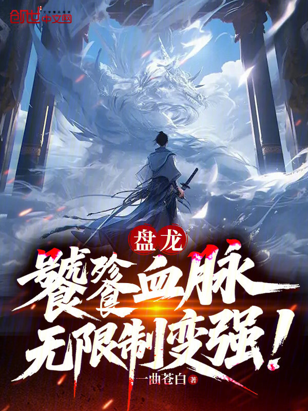 盘龙：饕餮血脉，无限制变强！在线阅读