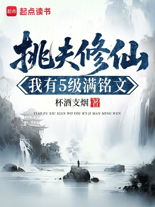 挑夫修仙：我有5级满铭文在线阅读