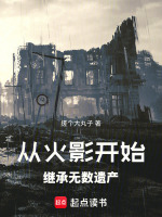 从火影开始继承无数遗产封面