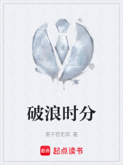 破浪时分在线阅读