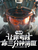 三角洲：让你考核，你三分钟清图封面