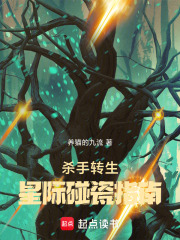 杀手转生，星际碰瓷指南在线阅读